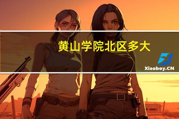 黄山学院北区多大