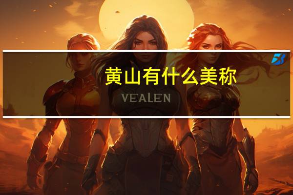黄山有什么美称