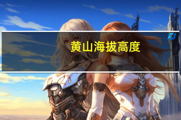 黄山海拔高度