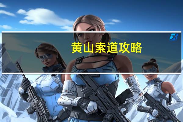 黄山索道攻略