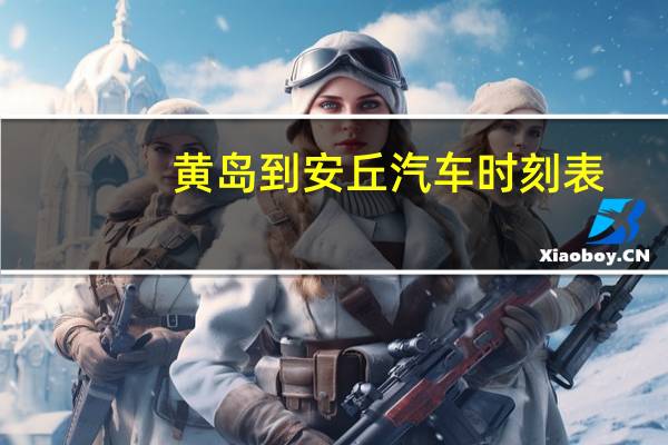 黄岛到安丘汽车时刻表