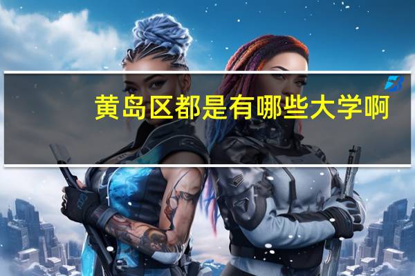 黄岛区都是有哪些大学啊