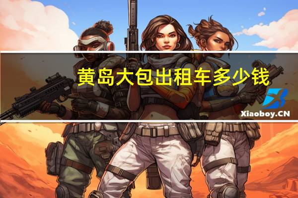 黄岛大包出租车多少钱