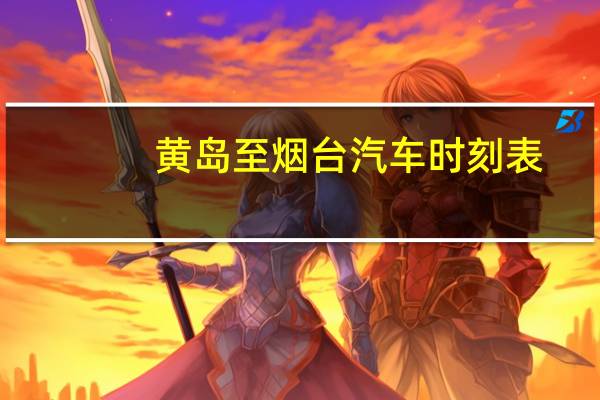 黄岛至烟台汽车时刻表