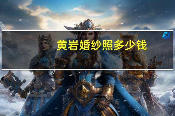 黄岩婚纱照多少钱