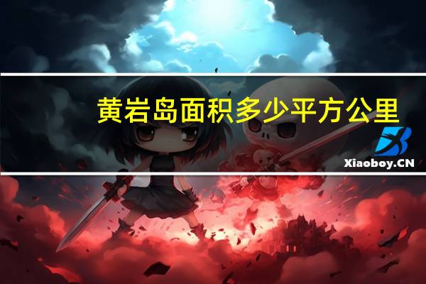 黄岩岛面积多少平方公里