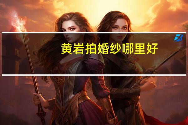 黄岩拍婚纱哪里好