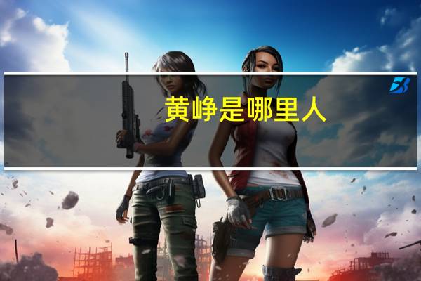 黄峥是哪里人