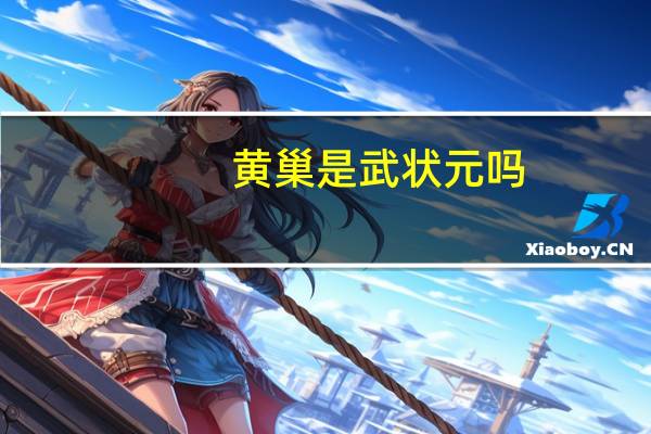 黄巢是武状元吗