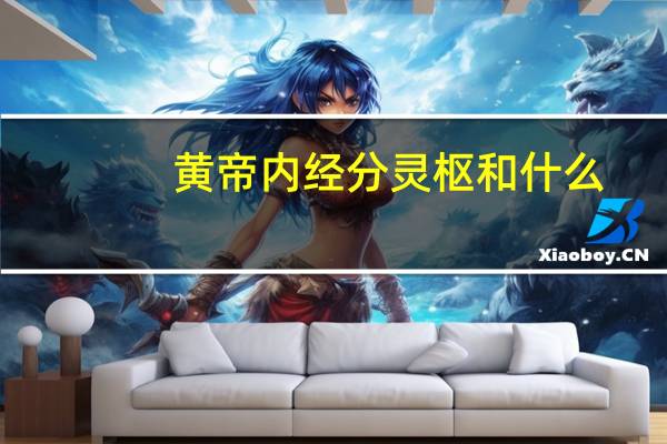 黄帝内经分灵枢和什么