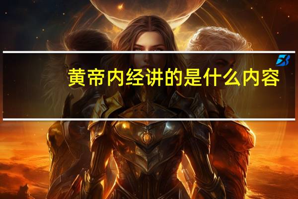 黄帝内经讲的是什么内容