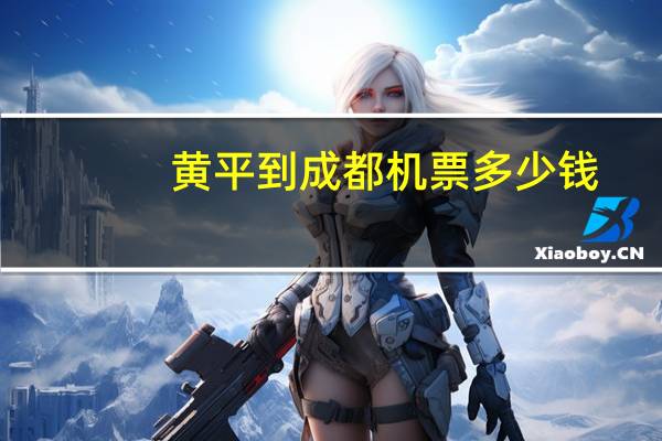 黄平到成都机票多少钱