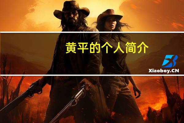 黄平的个人简介