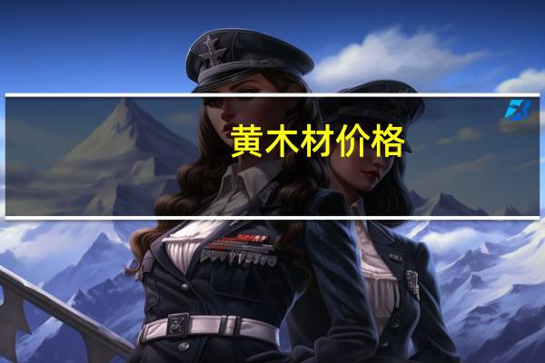 黄木材价格