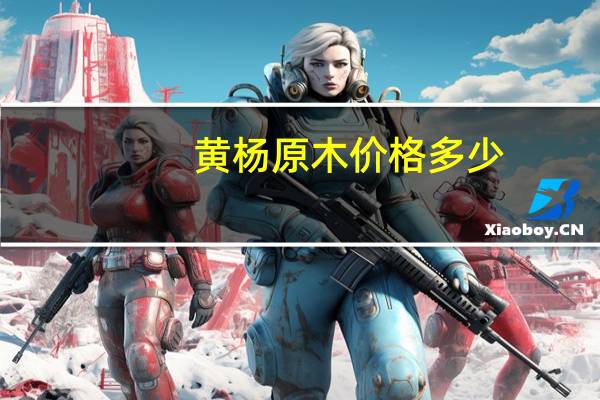 黄杨原木价格多少