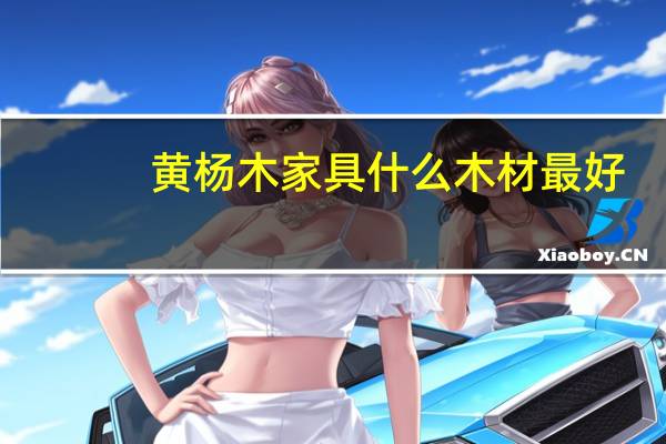 黄杨木家具什么木材最好