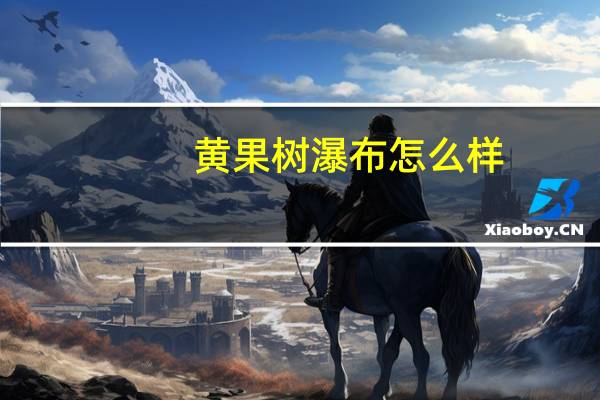 黄果树瀑布怎么样