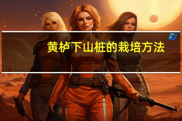 黄栌下山桩的栽培方法