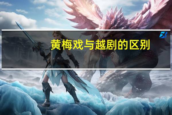 黄梅戏与越剧的区别