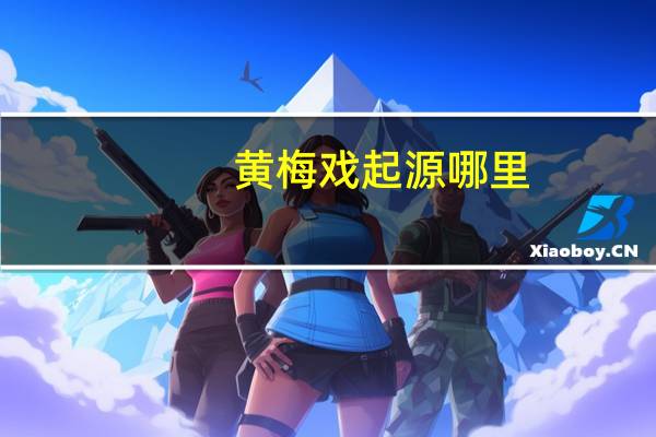 黄梅戏起源哪里