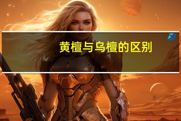 黄檀与乌檀的区别