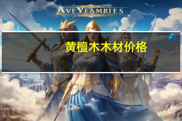 黄檀木木材价格