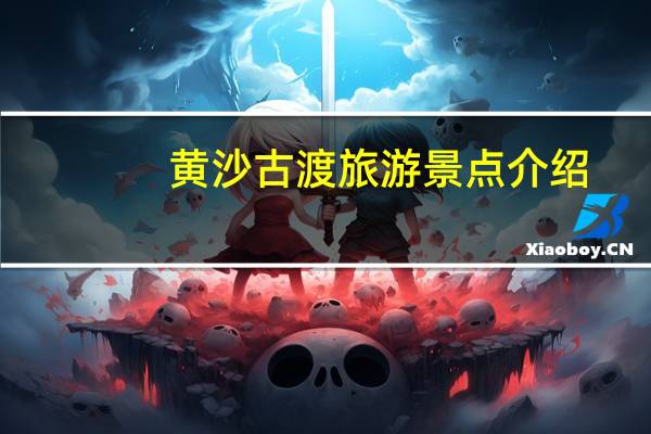 黄沙古渡旅游景点介绍