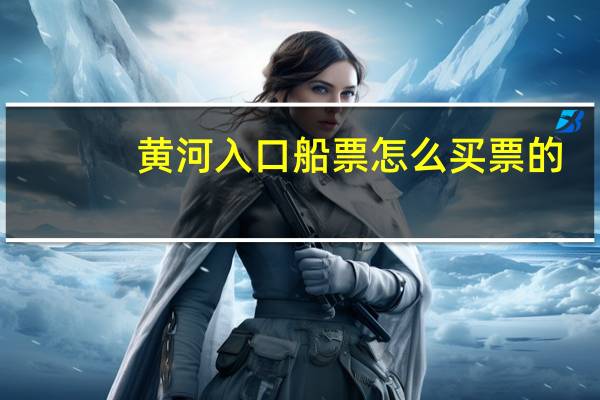 黄河入口船票怎么买票的