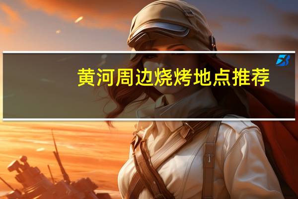 黄河周边烧烤地点推荐
