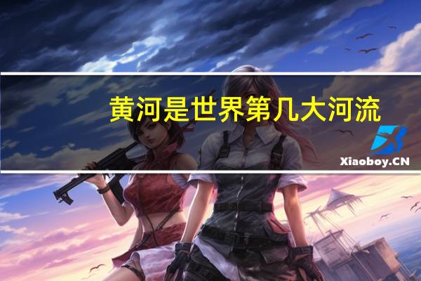黄河是世界第几大河流
