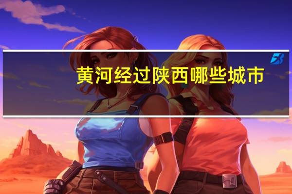 黄河经过陕西哪些城市