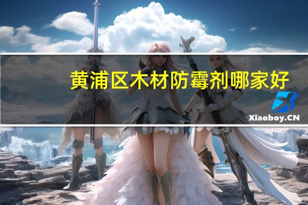 黄浦区木材防霉剂哪家好