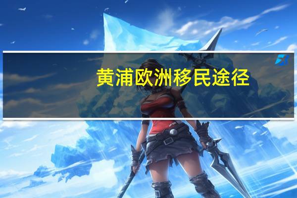 黄浦欧洲移民途径