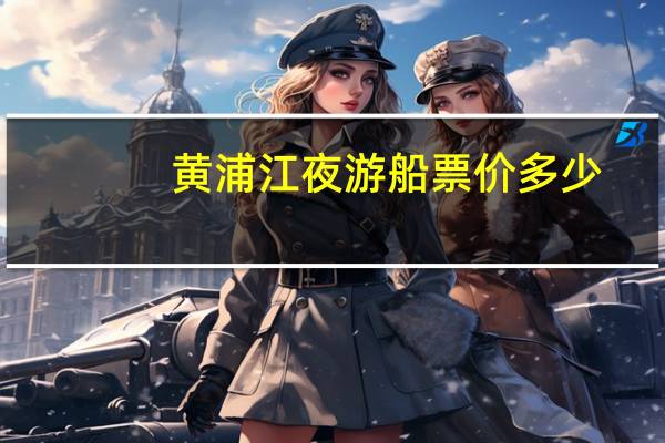 黄浦江夜游船票价多少