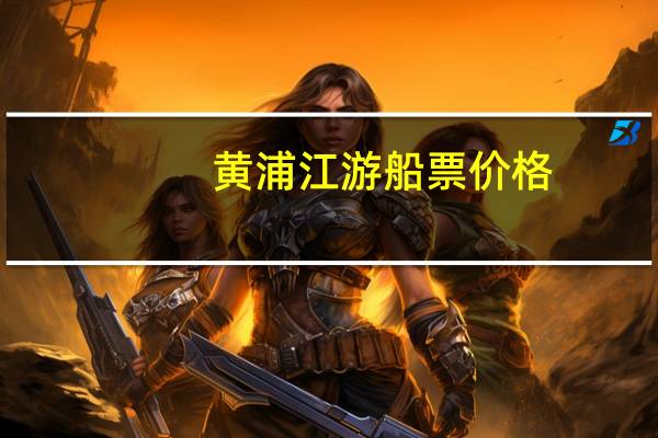 黄浦江游船票价格