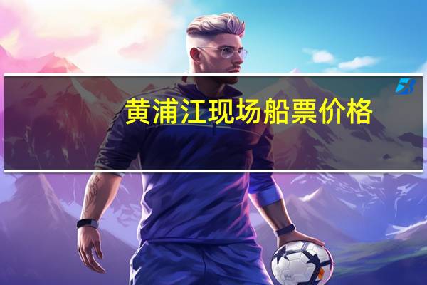 黄浦江现场船票价格