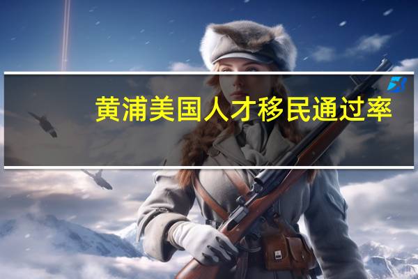 黄浦美国人才移民通过率