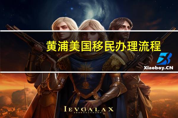 黄浦美国移民办理流程