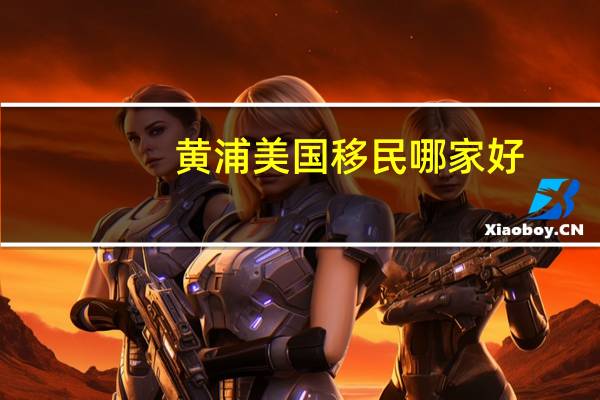 黄浦美国移民哪家好