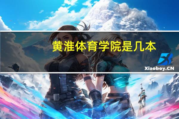 黄淮体育学院是几本