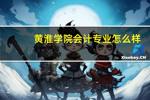 黄淮学院会计专业怎么样