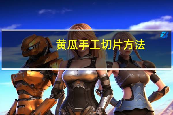 黄瓜手工切片方法