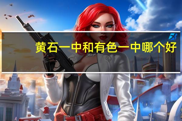 黄石一中和有色一中哪个好