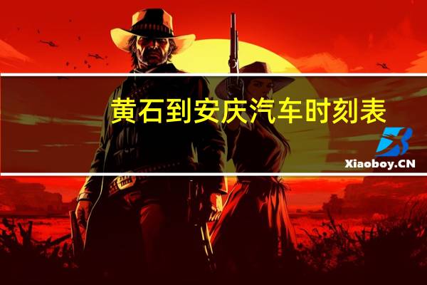 黄石到安庆汽车时刻表