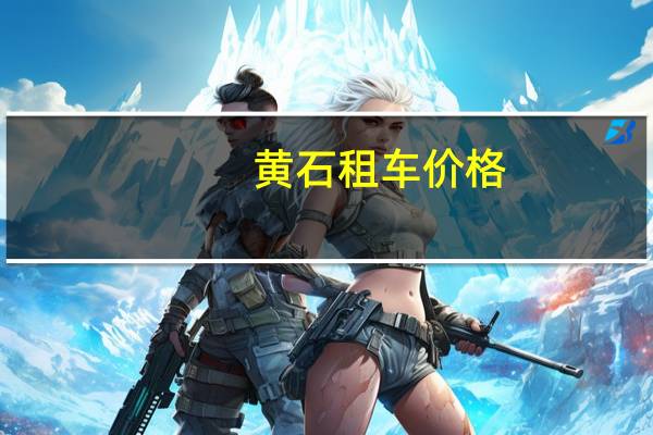 黄石租车价格
