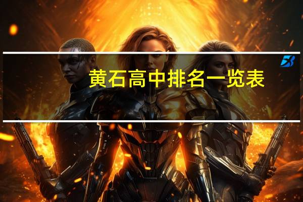 黄石高中排名一览表