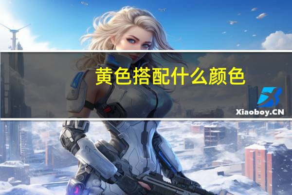 黄色搭配什么颜色