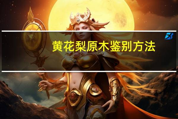黄花梨原木鉴别方法