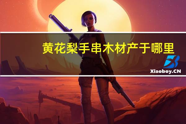 黄花梨手串木材产于哪里