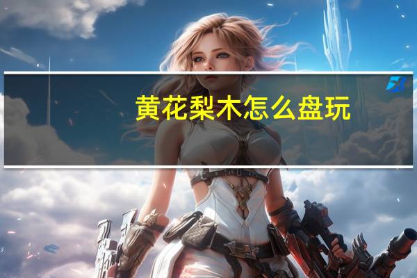 黃花梨木怎么盤玩